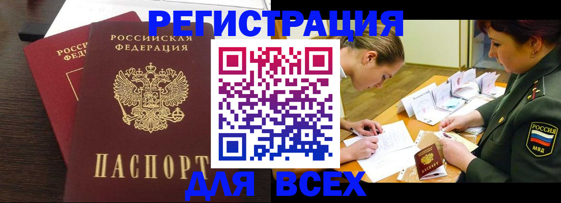 купить прописку в Горняке