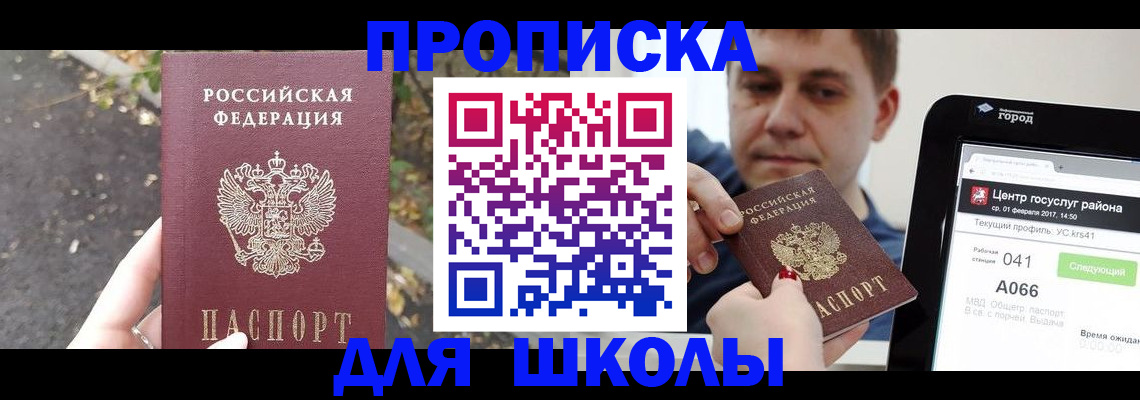 прописка для школы в Горняке